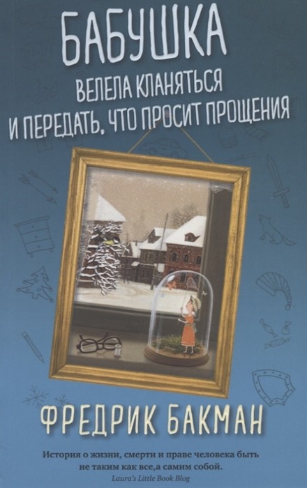 Бакман Ф. Бабушка велела кланяться и передать, что просит прощения | (Синдбад, мягк.)