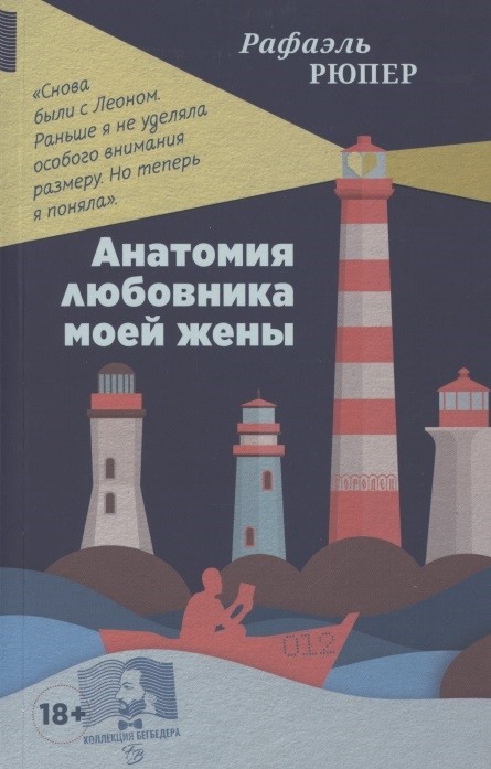 Рюпер Р. Анатомия любовника моей жены | (Городец, мягк.)