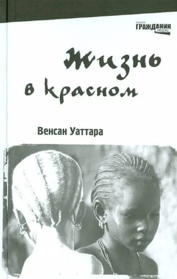 Уаттара В. Жизнь в красном | (КомпасГид, тверд.)