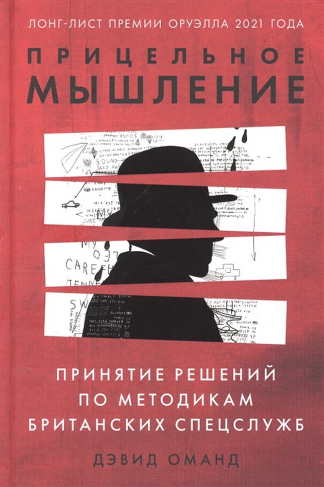 Оманд Д. Прицельное мышление. Принятие решений по методикам британских спецслужб | (Альпина, тверд.)