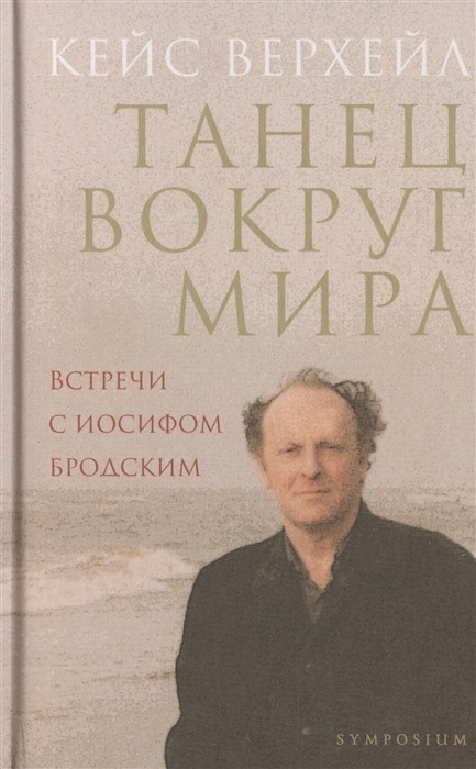 Верхейл К. Танец вокруг мира. Встречи с Иосифом Бродским | (Симпозиум, тверд.)