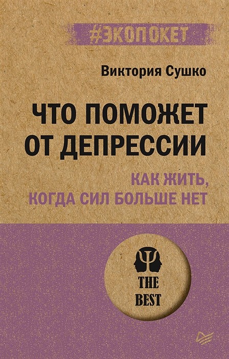 Сушко В. Что поможет от депрессии. Как жить, когда сил больше нет | (Питер, ЭкоПокет, мягк.)