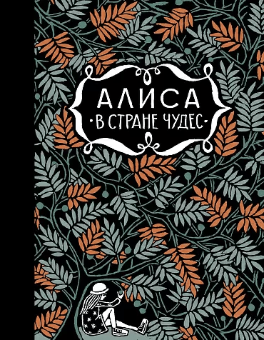 Кэрролл Л. Алиса в стране чудес. Алиса за зеркалом | (Самокат, тверд.)