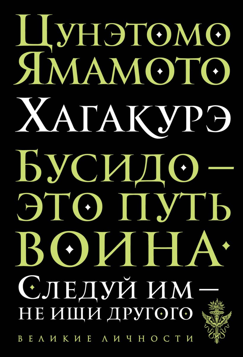 Цунэтомо Ямамото. Хагакурэ. Бусидо | (Сокрытое в листве)(ЭКСМО, Великие личности, мягк.)