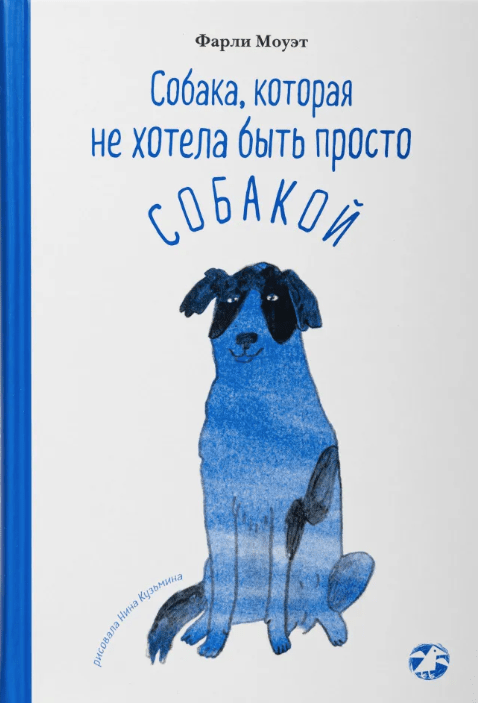 Моуэт Ф. Собака, которая не хотела быть просто собакой | (Белая ворона, тверд.)