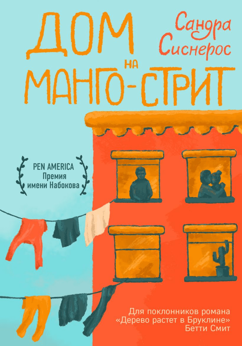 _Сиснерос С. Дом на Манго-стрит | (ЭКСМО, тверд.)