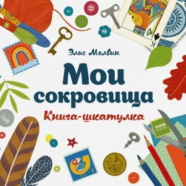 Мелвин Э. Мои сокровища. Книга-шкатулка | (МИФ, мягк.)