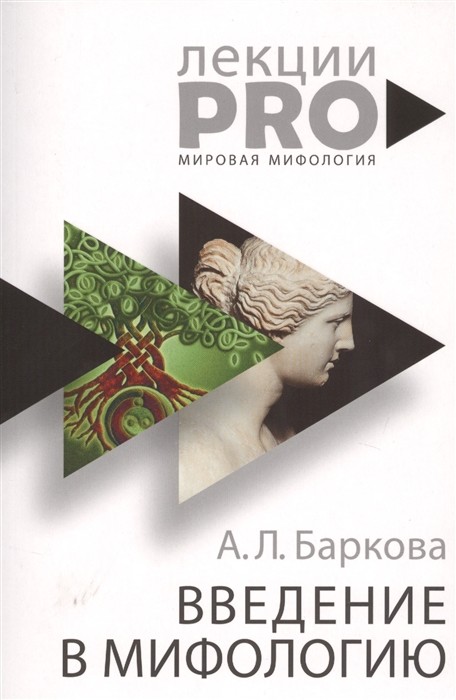 Баркова А. Л. Введение в мифологию | (Рипол, мягк.)