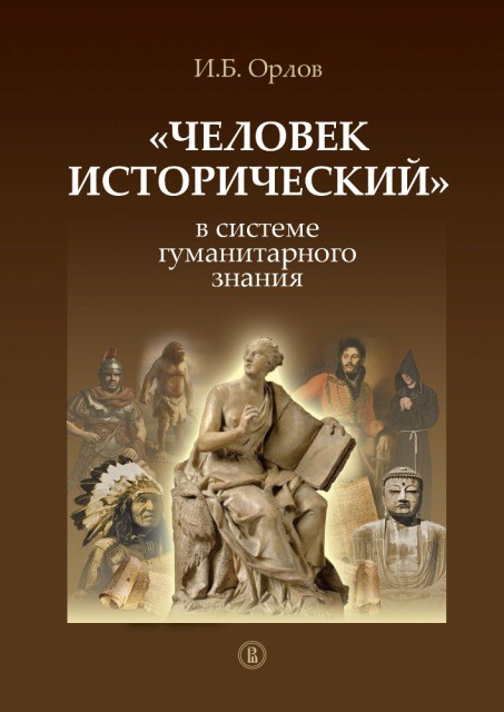 Орлов И. «Человек исторический» в системе гуманитарного знания | (ВШЭ, мягк.)