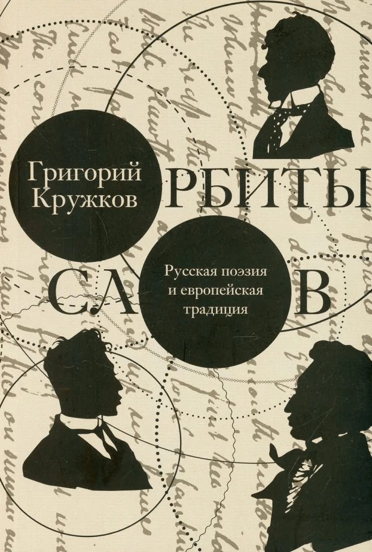 Кружков Г. Орбиты слов: русская поэзия и европейская традиция | (Лимбах, мягк.)