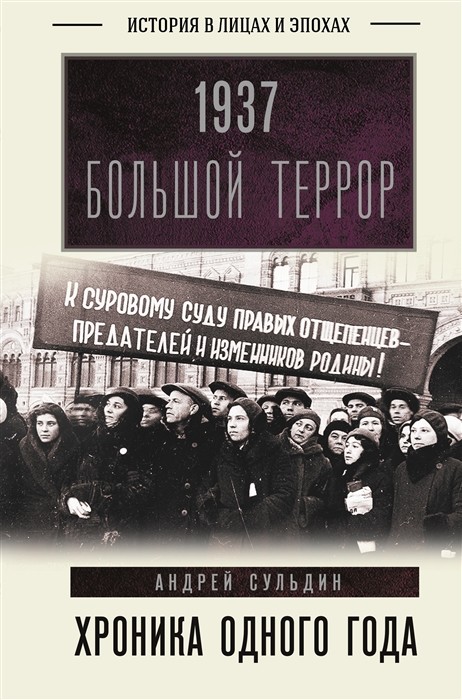 Дзюба С. 1937. Большой террор. Хроника одного года | (АСТ, твёрд.)