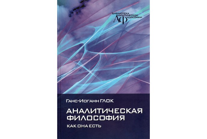 Глок Г.-И. Аналитическая философия как она есть | (Канон+, тверд.)