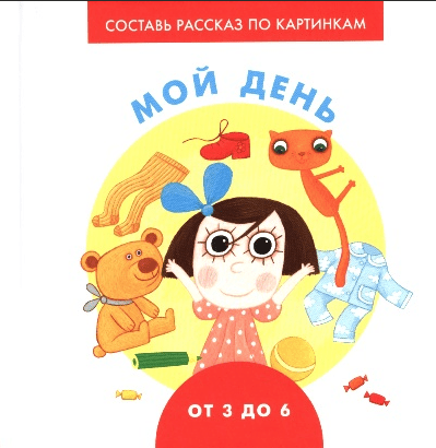 Ерофеева Н. Мой день | (Нигма, тверд.)