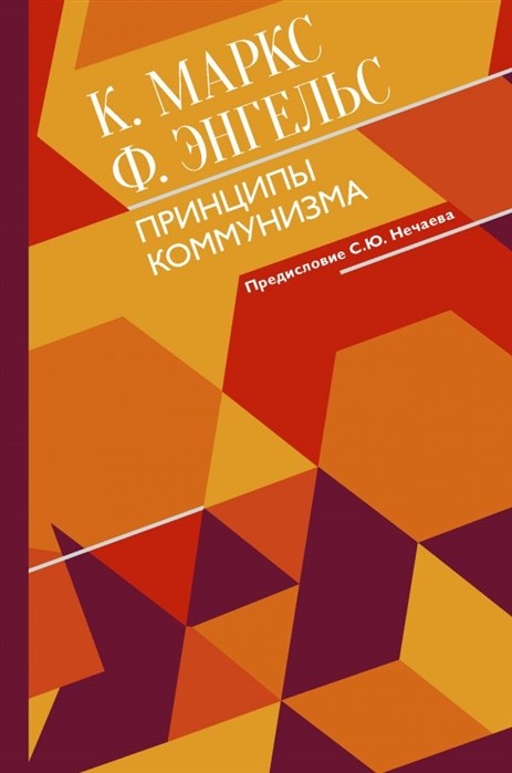 Маркс К., Энгельс Ф. Принципы коммунизма с комментариями | (Аст, Всемирное наследие, тверд.)