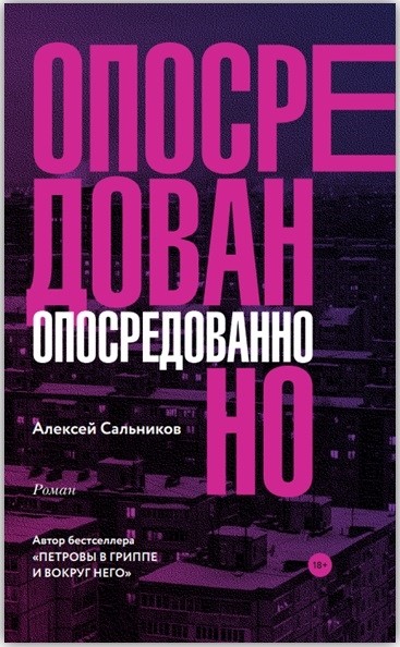 Сальников А. Опосредованно | (Аст, Шубина, тверд.)