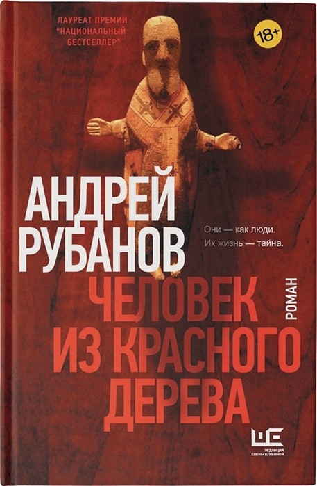 Рубанов А. Человек из красного дерева | (Аст, Шубина, тверд.)