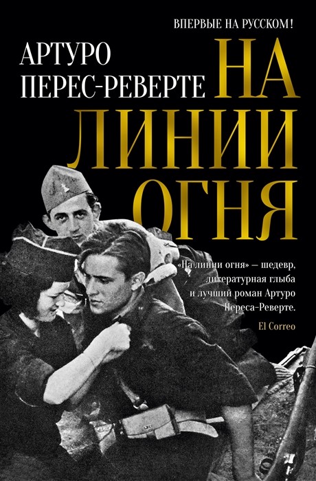 Перес-Реверте А. На линии огня | (Азбука/Иностранка, тверд.)