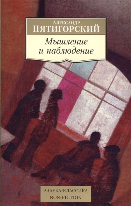 Пятигорский А. Мышление и наблюдение. Четыре лекции по обсервационной философии | (Азбука Классика, мягк.)