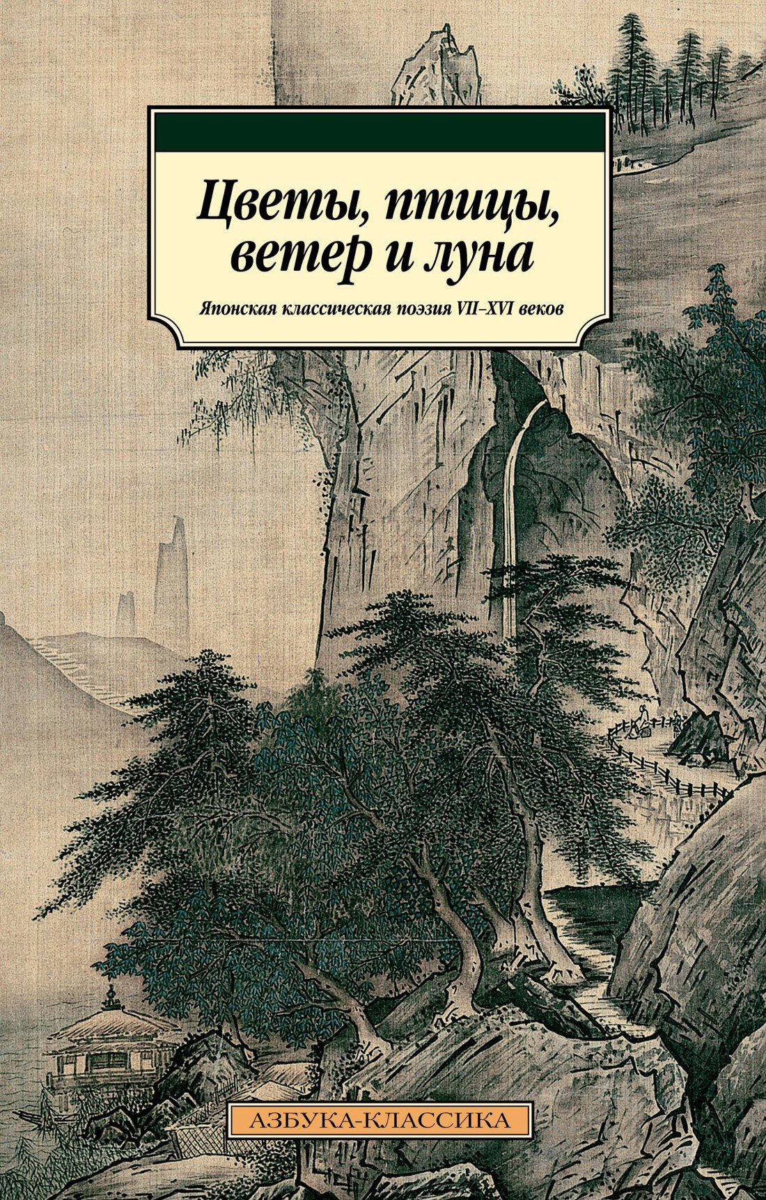 Цветы, птицы, ветер и луна. Японская классическая поэзия VII-XVI веков | (Азбука, Классика, мягк.)