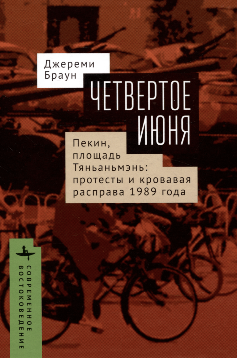 Браун Дж. Четвертое июня. Пекин ,площадь Тяньаньмэнь: протесты и кровавая расправа 1989 г. | (БиблиоРоссика, тверд.)