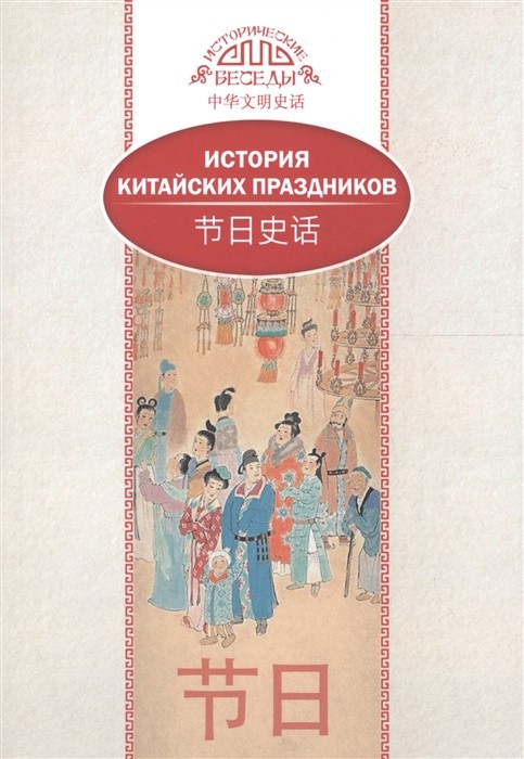 Вань Лина. История китайских праздников | (Шанс, Исторические беседы, мягк.)