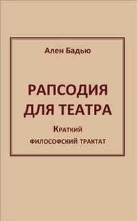 Бадью А. Рапсодия для театра. Краткий философский трактат | (Модерн, мягк.)