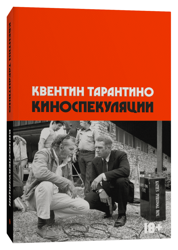 Тарантино К. Киноспекуляции | (Индивидуум, мягк.)