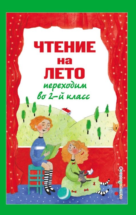 Чтение на лето. Переходим во 2-й класс | (Эксмо, тверд.)