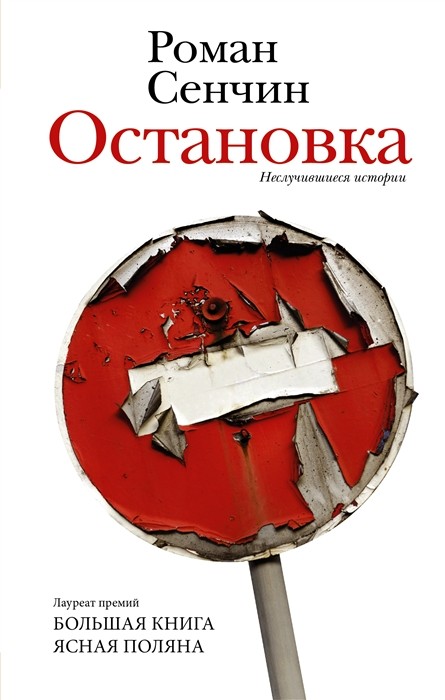 Сенчин Р. Остановка. Неслучившиеся истории | (АСТ, тверд.)