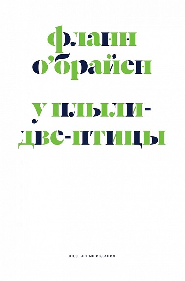 О' Брайен Ф. У Плыли-Две-Птицы | (Подписные, супер.)