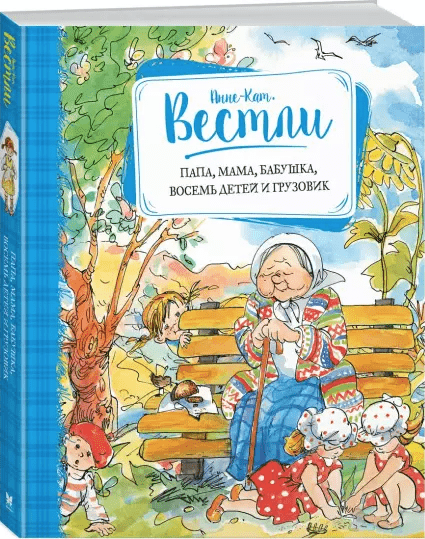 Вестли А. Л. Папа, мама, бабушка, восемь детей и грузовик. Повести | (Махаон, тверд.)