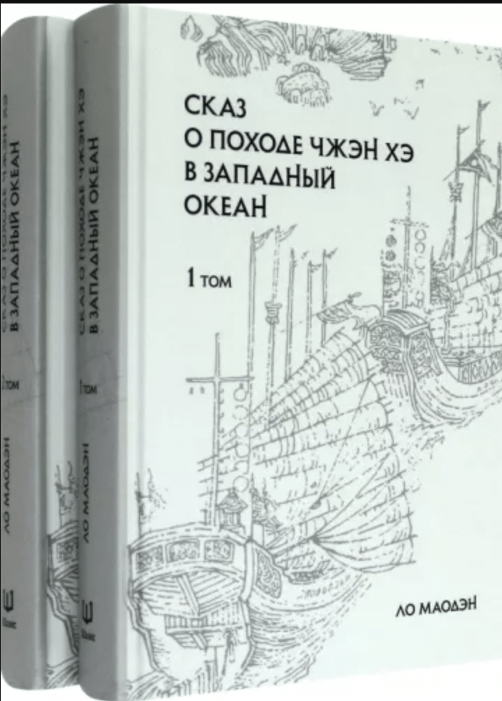 Маодэн Ло. Сказ о походе Чжэн Хэ в западный океан. В 2-х томах | (Шанс, тверд.)