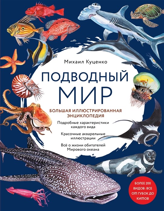 Куценко М. Подводный мир. Большая иллюстрированная энциклопедия | (Эксмо, тверд.)