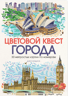 Вудкок Дж. Цветовой квест. Города. 30 непростых картин по номерам | (МИФ, мягк.)