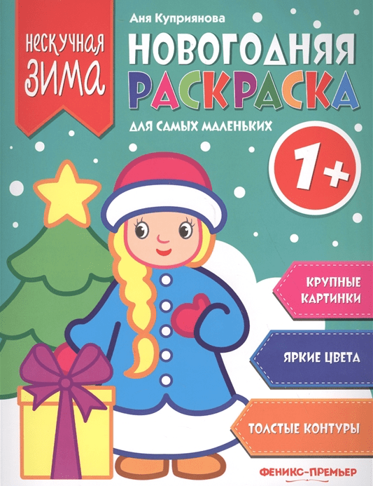 Куприянова. А.  Новогодняя раскраска для самых маленьких  | (Феникс-премьер, мягкая)