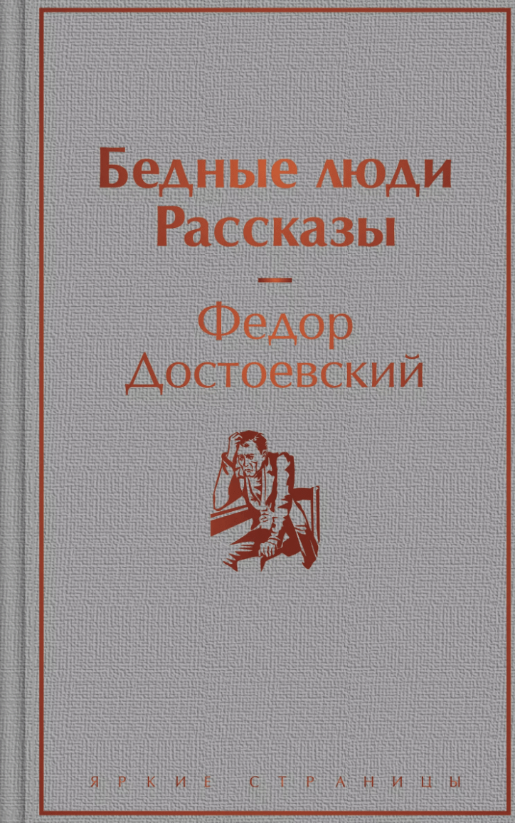 Достоевский Ф. Бедные люди. Рассказы | (ЭКСМО, ЯркСтр., тверд.)