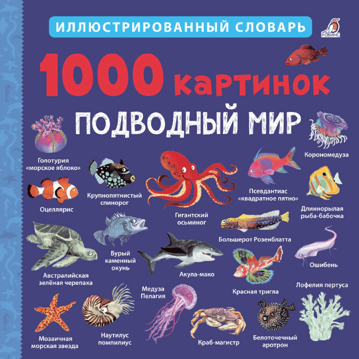 под ред. Гринвелл Д. 1000 картинок. Подводный мир | (Робинс, картон)