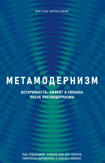 Аккер Р. Метамодернизм. Историчность, Аффект и Глубина после постмодернизма | (РИПОЛ, тверд.)