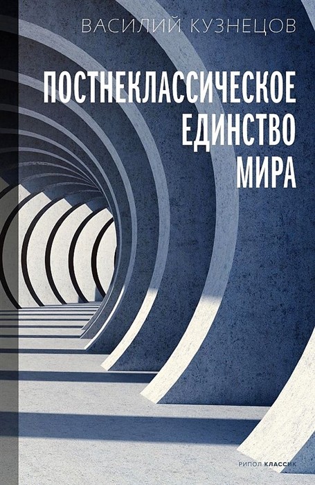 Кузнецов В. Постнеклассическое единство мира | (Рипол, тверд.)