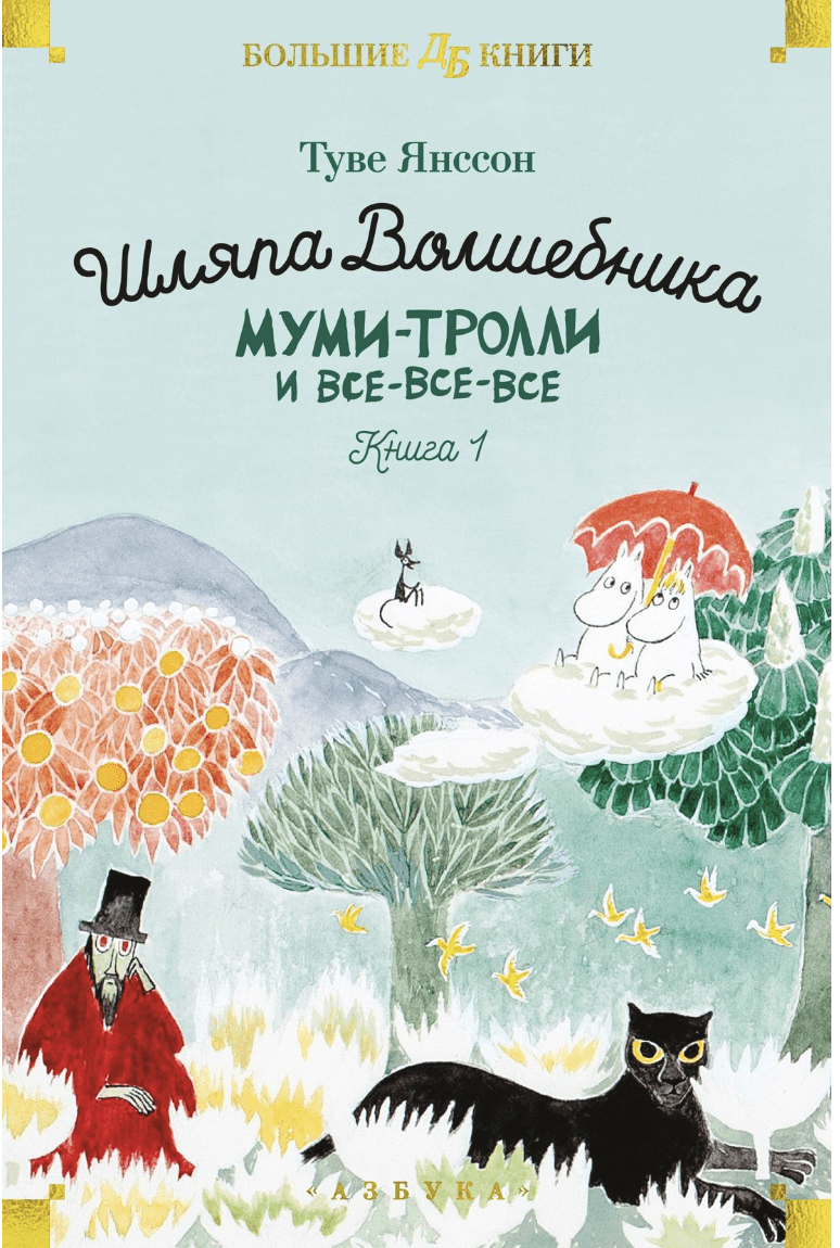 Янссон Т. Шляпа волшебника. Муми-тролли и все-все-все. Книга 1 | (Азбука, тверд.)