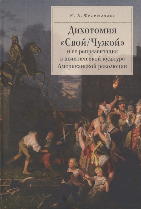 _Филимонова М. Дихотомия "Свой/Чужой" и ее репрезентация в политической культуре Американской революции | (Алетейя, тверд.)