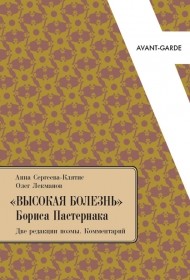 Сергеева-Клятис А., Лекманов О. "Высокая болезнь" Бориса Пастернака. Две редакции поэмы. Комментарий | (EUPRESS, мягк.)