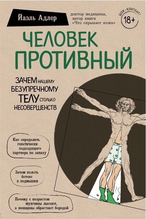 Йаэль А.Человек Противный. Зачем нашему безупречному телу столько несовершенств | (Эксмо/Бомбора, тверд.)