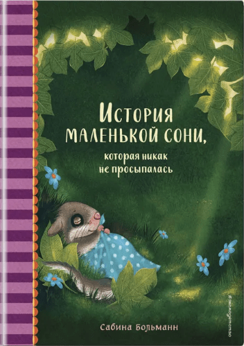 Больманн С. История маленькой сони, которая никак не просыпалась | (Эксмо, тверд.)