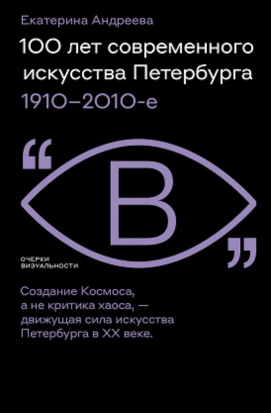 Андреева Е. 100 лет современного искусства Петербурга. 1910–2010-е | (НЛО, мягк.)