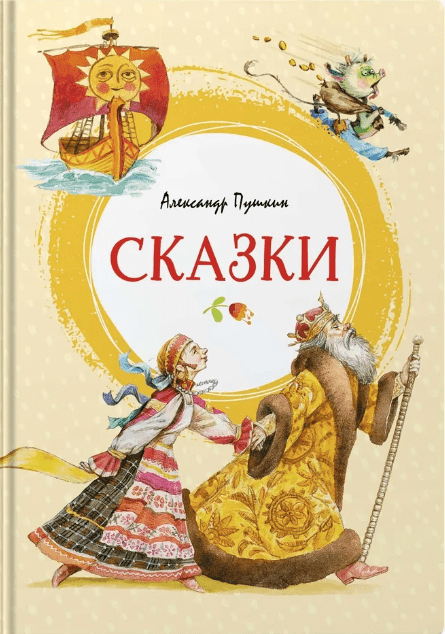 Пушкин А. Сказки | (Махаон, тверд.)