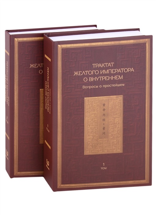 Яо Чуньпэн. Трактат Желтого императора о внутреннем. В двух томах: Вопросы о простейшем. Ось духа. (комплект из 2 книг) | (Шанс, тверд.)