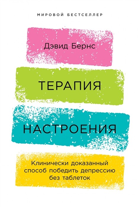 Бернс Д. Терапия настроения: Клинически доказанный способ победить депрессию без таблеток | (Альпина, тверд.)