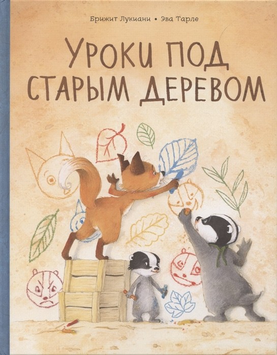 Лукиани Б. Уроки под старым деревом | (МИФ, тверд.)