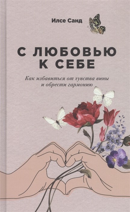 Санд И. С любовью к себе. Как избавиться от чувства вины и обрести гармонию | (Альпина, тверд.)